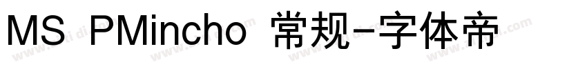 MS PMincho 常规字体转换